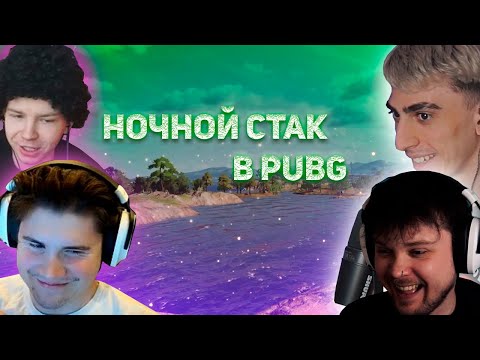 Видео: ДЕСАУТ СОБРАЛ ВЕСЕЛЫЙ СТАК НА НОЧЬ | des0ut, shadowkekw, strogo и guacamolemolly играют в PUBG