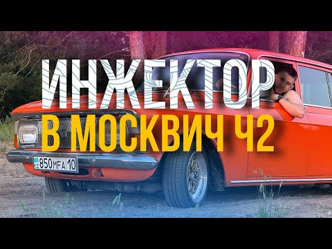 Видео: ИНЖЕКТОР В МОСКВИЧ С ДВИГАТЕЛЕМ УЗАМ 2.0 Часть2