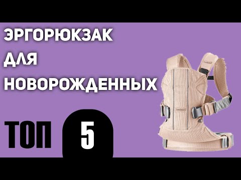 Видео: ТОП—5. Лучший эргорюкзак для новорожденных и старше. Рейтинг 2021 года!