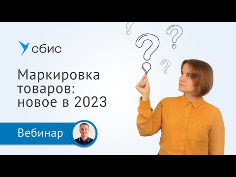Видео: Обязательная маркировка в 2023. Новые товарные группы