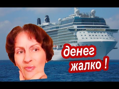 Видео: Круизы. ДЕНЕГ ЖАЛКО, а в КРУИЗ хочется? 7 секретов экономии в круизе