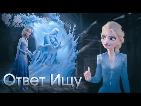 Видео: Эльза - Ответ Ищу (Crossover)не вошедшая песня в Frozen 2 -  I seek the truth