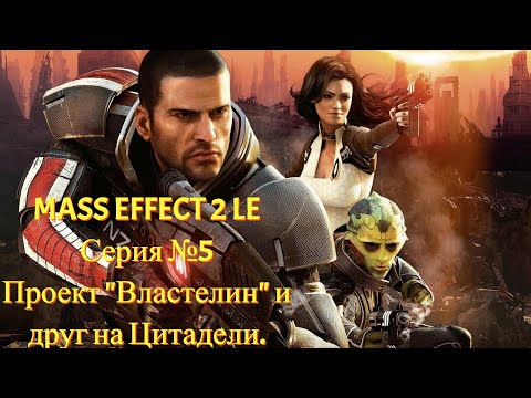 Видео: Цитадель (часть 2) и проект "Властелин" [Mass Effect 2 LE | Серия №5 | Слепое прохождение]