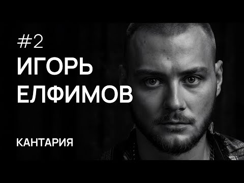 Видео: Разобрал ЖЕНЩИН на атомы. Грязные СЕКРЕТЫ соблазнения. Запрещенные ПРИЕМЫ. ИГОРЬ ЕЛФИМОВ.