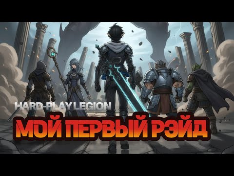 Видео: МОЙ ПЕРВЫЙ ПОХОД В РЭЙД В 2025 ✦ Lineage II