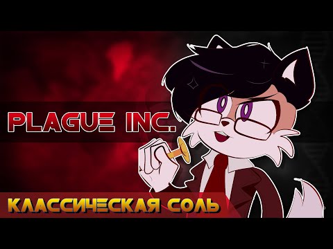 Видео: Классическая Соль - Plague Inc. [Все узнают о нашей религии!]
