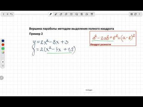Видео: Вершина параболы методом выделения полного квадрата Пример 2
