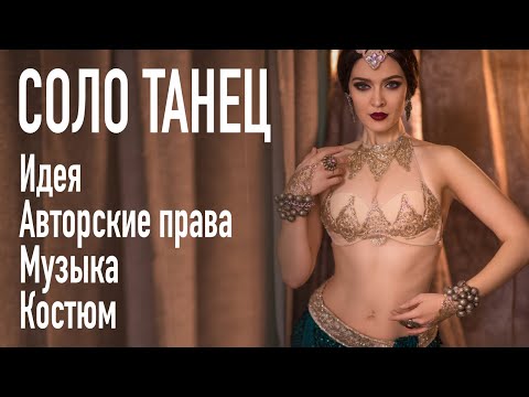 Видео: СОЗДАНИЕ СОЛО Идея, авторские права, музыка, костюм