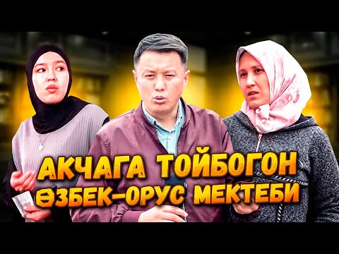 Видео: Акчага тойбогон ӨЗБЕК - ОРУС  мектеби | #Ош  РУДАКИ | Улукбек Карыбек уулу