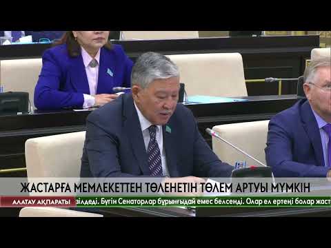 Видео: Жастарға мемлекеттен төленетін төлем артуы мүмкін