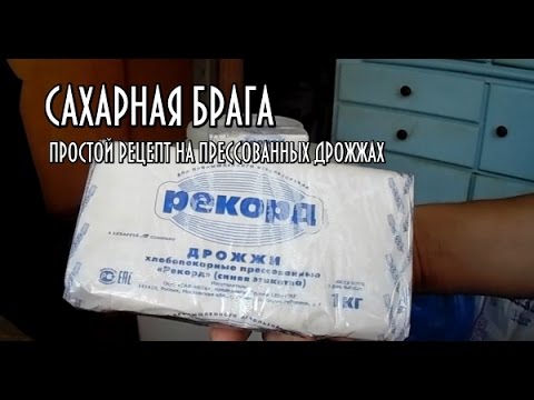 Видео: Сахарная брага! Самый простой рецепт на прессованных дрожжах!