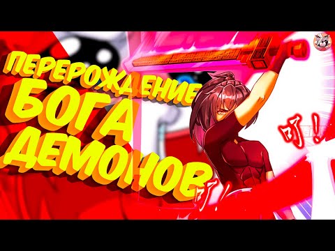 Видео: Озвучка манги l Перерождение Бога Демонов l 1-100 глава