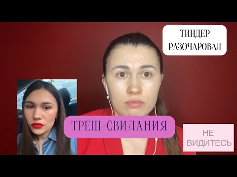 Видео: Два треш-свидания с Тиндера. Как мужчины врут, что они богатые.