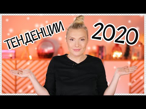 Видео: ТЕНДЕНЦИИ за 2020-та! Ето какво ще виждаме НАВСЯКЪДЕ през годината!