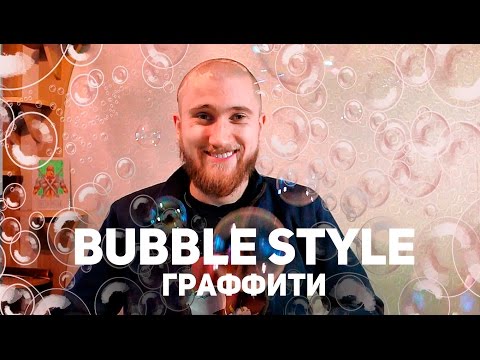 Видео: Пишем Bubble Style l Онлайн Граффити Школа
