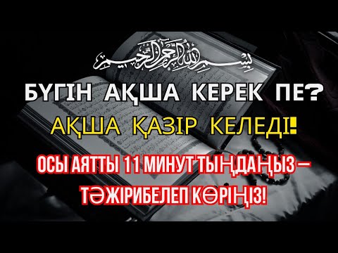 Видео: 13 минуттан кейін сіз ақша аласыз, просто попросите Алладан! Уақиға сүресі, Ризық, Байлық