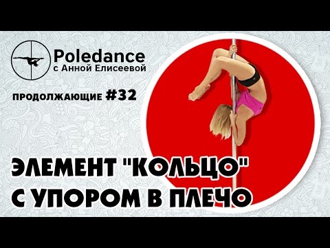 Видео: Pole dance с Анной Елисеевой продолжающие #32. Элемент "Кольцо" с упором в плечо.