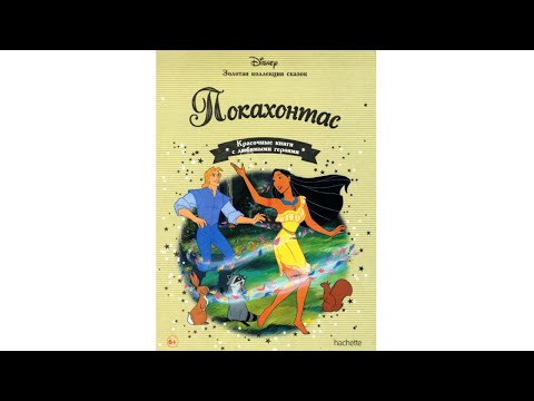 Видео: Покахонтас. Аудиосказки Слушать Онлайн. Сказки для Подготовки ко Сну. Сказки для Детей