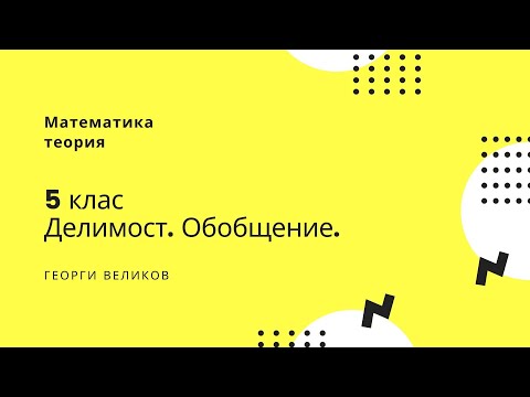 Видео: Делимост. Обобщение.
