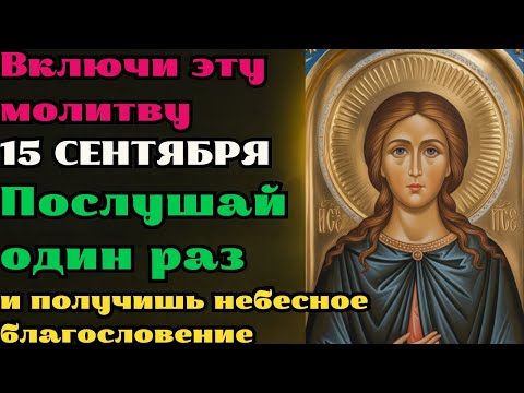 Видео: 🔔15 сентября — включи эту мощную молитву и почувствуй, как зло уходит навсегда получи благословение