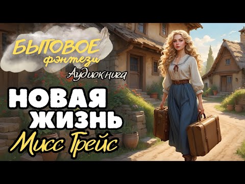 Видео: БЫТОВОЕ ФЭНТЕЗИ: НОВАЯ ЖИЗНЬ МИСС ГРЕЙС \ История о доме, тепле и силе, что живёт в каждой женщине.