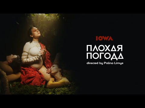 Видео: IOWA – Плохая погода (Official Video)