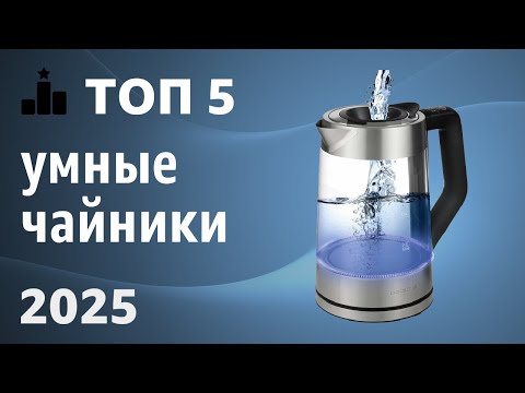 Видео: ТОП—5. Лучшие умные чайники [с Алисой]. Рейтинг 2025 года!