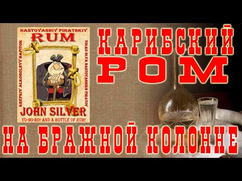 Видео: (СТАРОЕ ВИДЕО!!!) Классический ром на бражной колонне!