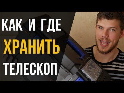 Видео: Где хранить телескоп и окуляры?