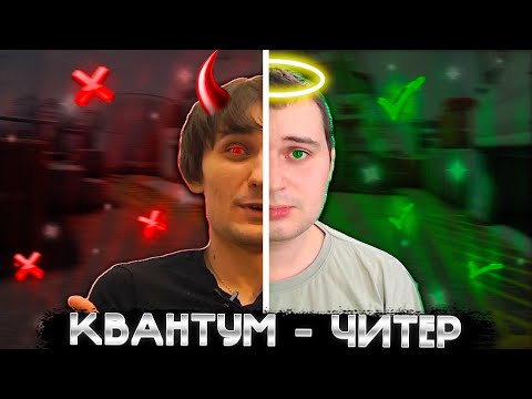 Видео: КВАНТУМ СПАЛИЛСЯ С ЧИТАМИ В ПРЯТКАХ КСГО!!!