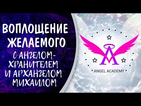 Видео: Воплощение желаемого с Ангелом-Хранителем и Архангелом Михаилом