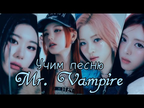 Видео: Учим песню ITZY - "Mr. Vampire"//Кириллизация
