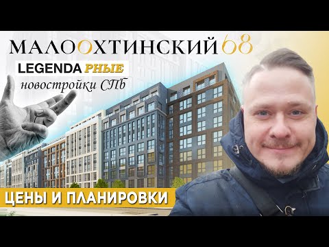 Видео: Legenda-рные Новостройки СПб бизнес класса — Обзор ЖК Легенда Малоохтинский 68 Цены и Планировки