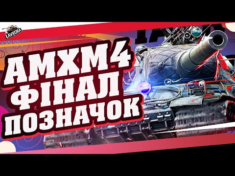 Видео: 🔥AMX M4 mle. 54 ● ВИКАТУЮ КОРАБЛЬ У РАНДОМ ● ФІНАЛ ВІДМІТОК (93.5%) #wot_ua #iavrora