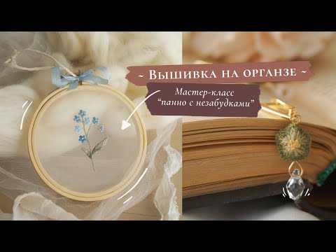 Видео: Вышивка на органзе  | Советы и рекомендации|  На что обращать внимание | МК " Панно с незабудками" 🌼