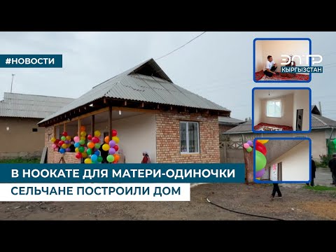 Видео: В НООКАТЕ ДЛЯ МАТЕРИ-ОДИНОЧКИ СЕЛЬЧАНЕ ПОСТРОИЛИ ДОМ