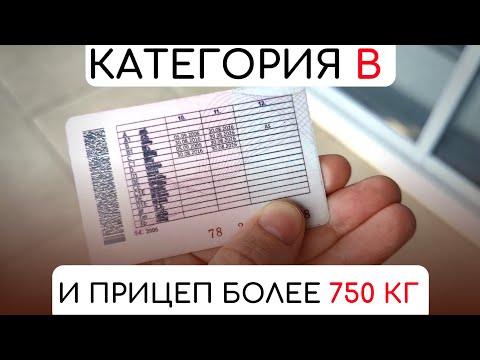 Видео: Нужны ли права на прицеп? 2025 Категория прав для прицепа более 750кг!