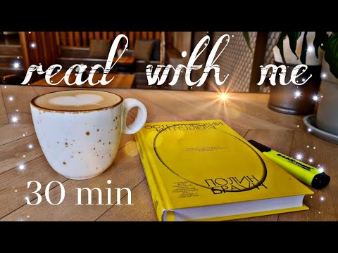 Видео: Read with me in coffee house 30 minutes ЧИТАЙ СО МНОЙ 30 МИНУТ В КОФЕЙНЕ