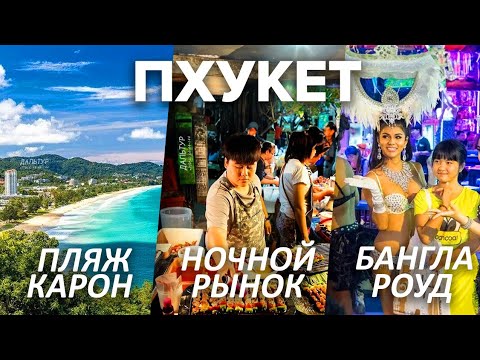 Видео: ЦЕНЫ В ТАИЛАНДЕ! ПХУКЕТ ПЛЯЖ Карон! НОЧНОЙ РЫНОК Пхукет! Тайланд Пхукет! +7(964)-44-44-144