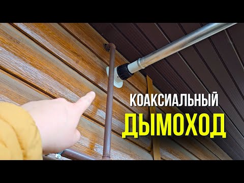 Видео: Коаксиальный дымоход -  КАК ПРАВИЛЬНО? | Установка коаксиального дымохода