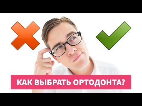 Видео: Как выбрать ортодонта? И не пожалеть, чо поставил брекеты?