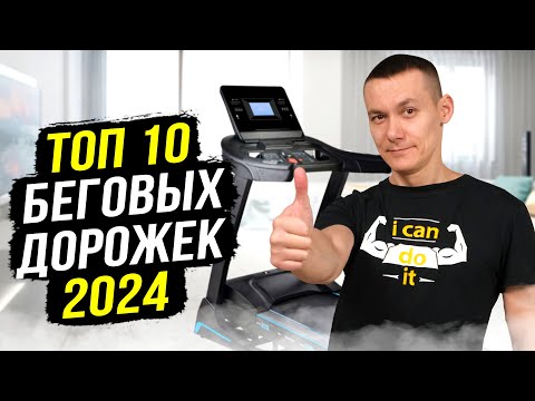 Видео: 10 лучших беговых дорожек для дома 2024. Рейтинг эксперта