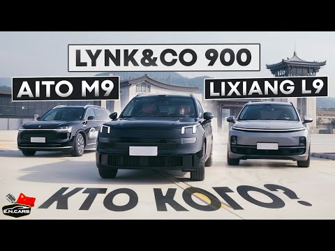 Видео: Aito M9, Lixiang L9 и Lynk&Co 900! Сравнение на ТРЕКЕ!