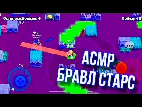 Видео: АСМР В BRAWL STARS