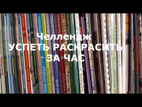 Видео: Челлендж Успеть раскрасить за час И доработанные работы после челленджа Февраль 2024