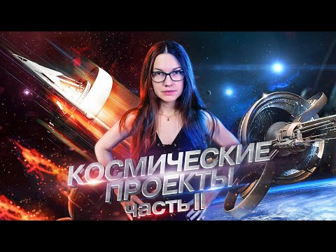 Видео: Космические проекты прошлого, настоящего и будущего | Часть 2