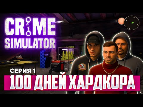 Видео: 100 ДНЕЙ ХАРДКОР ВЫЖИВАНИЯ С ДРУЗЬЯМИ В Crime Simulator СЕРИЯ 1