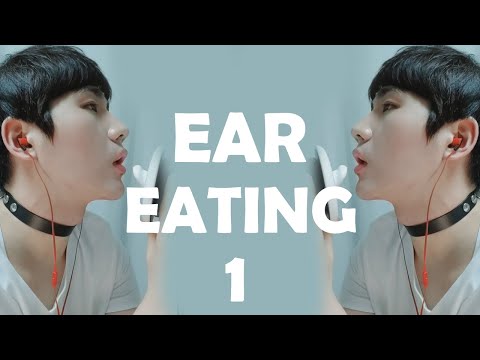 Видео: Интенсивное употребление в пищу ушей 1 (визуальные звуки рта) ASMR