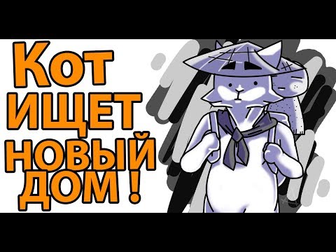 Видео: Кот ищет новый дом ! ( Battle Cats )