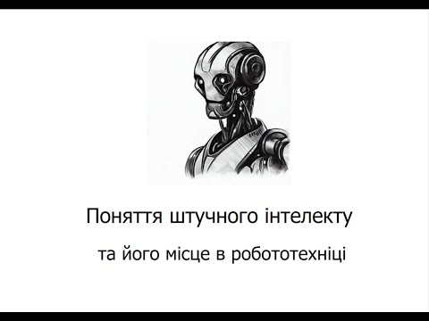 Видео: Л1. Поняття штучного інтелекту та його місце в робототехніці